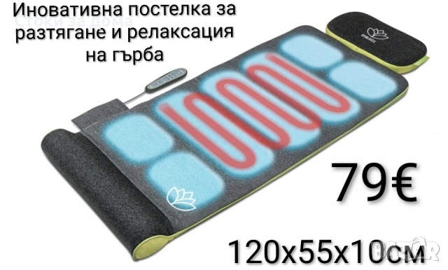 HoMedics Stretch, иновативна постелка за разтягане и релаксация на гърба