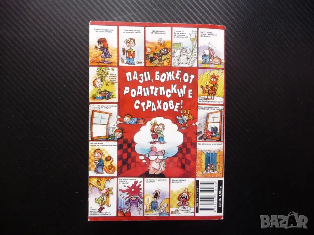 Как най-успешно да (не) провалим детето си Надежда Миленкович родителските страхове родители деца, снимка 4 - Други - 49869128