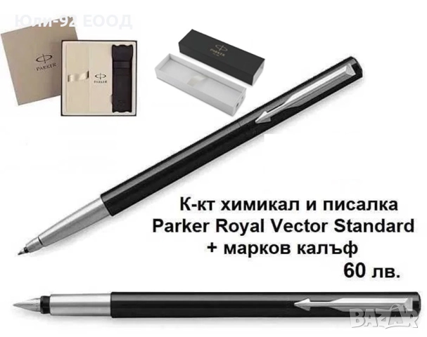 Parker - комплект писалка, химикал и калъф, в маркова кутия