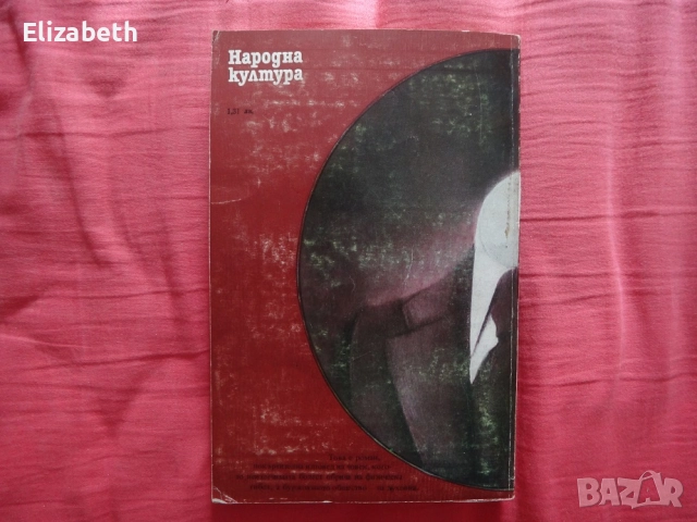 Марс - Фриц Цорн, снимка 2 - Художествена литература - 52503864