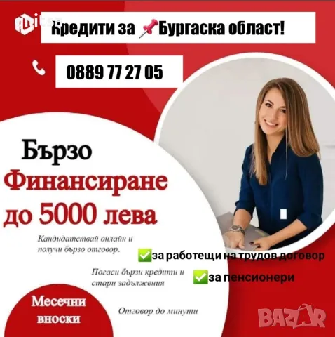 Кредит за Бургаска област , снимка 1 - Кредити - 44822290