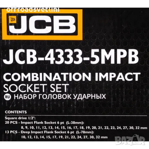 Висок клас JCB Комплект ударни вложки 33 части 1/2" JCB 8-32мм, снимка 5 - Други инструменти - 49379754