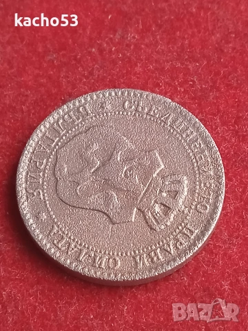 20 стотинки 1888 г. България, снимка 6 - Нумизматика и бонистика - 53632161