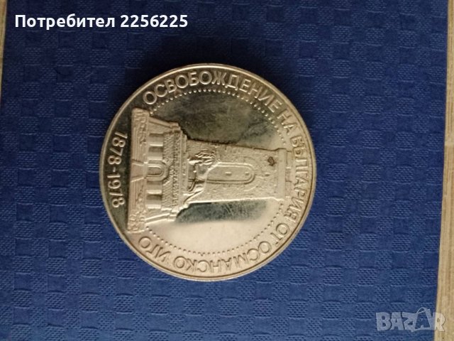 10 лева 1978 година , снимка 3 - Нумизматика и бонистика - 41917229