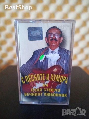 С песните и хумора на дядо Стефчо Стефчо вечният любовник, снимка 1