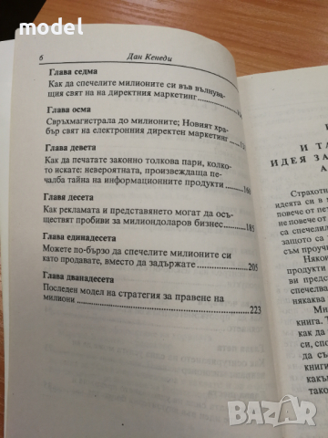 Как да направите милиони с вашите идеи - Дан Кенеди , снимка 4 - Специализирана литература - 31669376