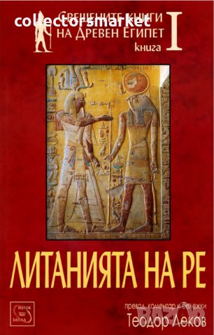 Литанията на Ре