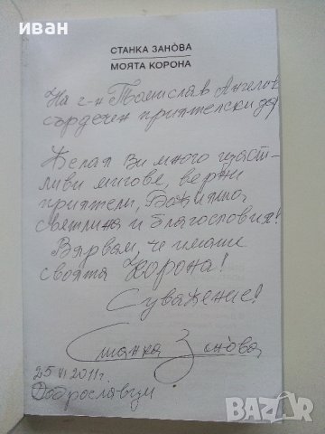 Моята корона - Станка Занова - 2010г./с посвещение от автора/ , снимка 2 - Българска литература - 44264010