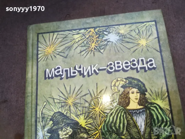 МАЛЬЧИК ЗВЕЗДА 1610241000, снимка 4 - Художествена литература - 47600849