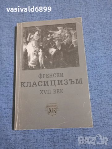 "Френски класицизъм - 17 век"