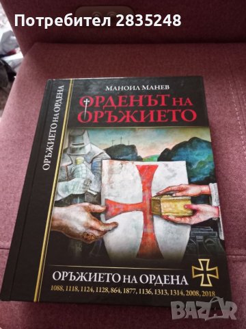 Орденът на оръжието-Маноил Манев 