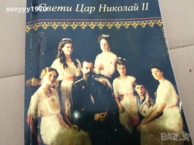 СВЕТИ ЦАР НИКОЛАЙ II 3101251348, снимка 2 - Художествена литература - 48906281