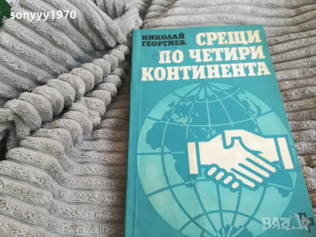 СРЕЩИ ПО ЧЕТИРИ КОНТИНЕНТА 0801251100, снимка 6 - Художествена литература - 48597027