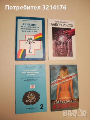 Лечение на главоболието и болките в гърба без лекарства - Харолд Гелб, Паула Зигел