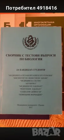 СБОРНИК С ТЕСТОВИ ВЪПРОСИ ПО БИОЛОГИЯ ЗА КАНДИДАТ-СТУДЕНТИ