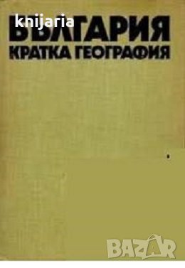България: Кратка география