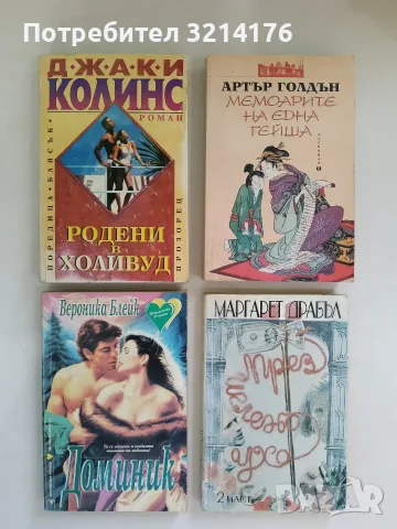 Родени в Холивуд - Джаки Колинс