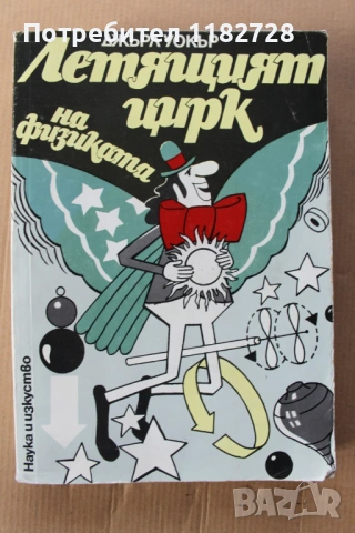 525 Главоблъсканици -Х.Дюдни ,Летящият цирк на физиката - Джаръл Уокър и MENSA -най новите пъзели, снимка 3 - Художествена литература - 53041499