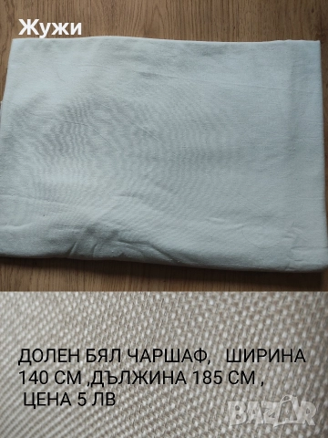 НАМАЛЕНИЕ 10% НА ВСИЧКО В ТАЗИ ОБЯВА Различни видове чаршафи за дома , снимка 18 - Спално бельо - 51854607