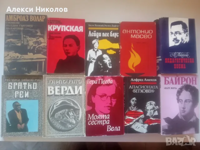 (31.08.26) Богата колекция от класическа литература, биографии и исторически книги, снимка 3 - Биографии, мемоари и спомени - 55884678