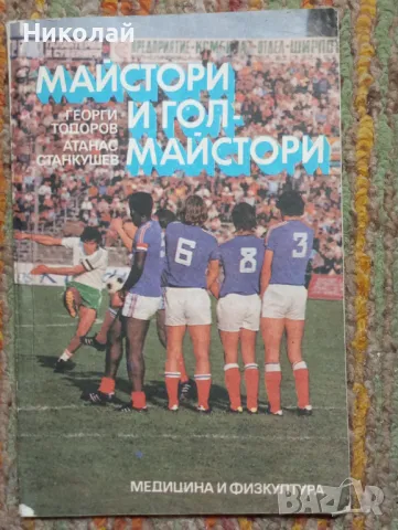 Майстори и голмайстори - Г. Тодоров