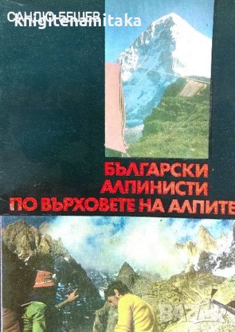 Български алпинисти по върховете на Алпите - Сандю Бешев, снимка 1 - Художествена литература - 40096052