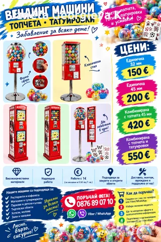Вендинг машини за топчета и татуировки