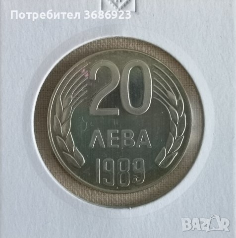  България 1989г. - 20 лева 