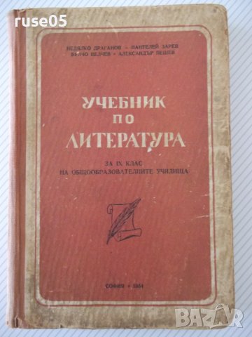 Книга"Учебник по литература за IX клас на..-Н.Драганов"-356с