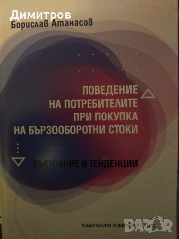 Поведение на потребителите при покупка на бързооборотни стоки
