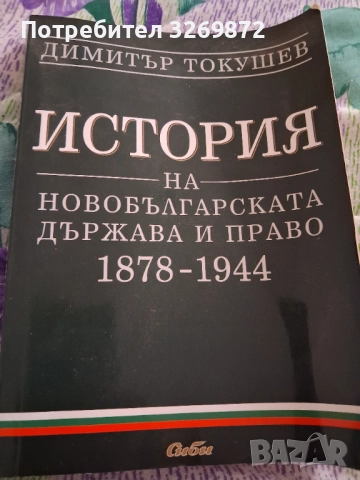 История на новобългарска държава 1878-1944 и право, снимка 1