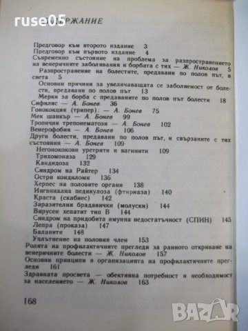 Книга "Болести, предавани по полов път - А.Бонев" - 168 стр., снимка 6 - Специализирана литература - 44351612