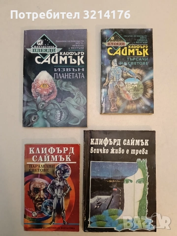 Междинна станция - Клифърд Саймък, снимка 2 - Художествена литература - 52996252