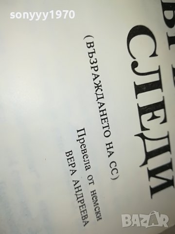 КЪРВАВИ СЛЕДИ-КНИГА 2103231834, снимка 9 - Други - 40086665