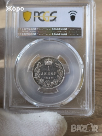 1 динар 1912 година Сърбия PCGS *AU58*