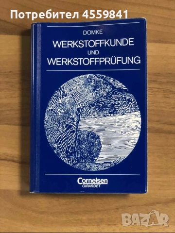 Немски учебник по материалознание