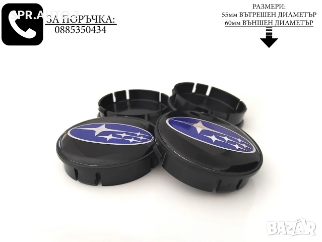 Капачки за джанти за Subaru Субару 52/55 55/60 декоративни тапи за джанти