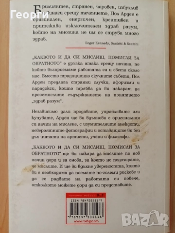 Помисли за обратното - Пол Арден, снимка 2 - Художествена литература - 51668574