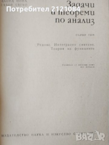 Задачи и теореми по анализ 1/2 том : Д.Пойа - Г.Сегьо, снимка 2 - Специализирана литература - 39635106