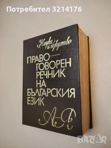 Правоговорен речник на българския език - Петър Пашов, Христо Първев (отлично състояние), снимка 2 - Специализирана литература - 49664254