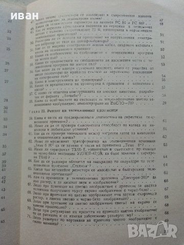 Отговори на въпроси из областта на телевизията - Д.Мишев - 1973г., снимка 5 - Специализирана литература - 39623103