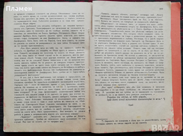 Кървавата дума. Часть 1-2 Артъръ Конанъ Дойлъ, снимка 3 - Антикварни и старинни предмети - 36352214