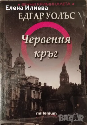 Червения кръг - Едгар Уолъс, снимка 1 - Художествена литература - 48810721