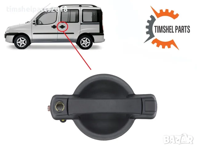 Външна дръжка Плъзгаща Лява Врата за Fiat Doblo 2001-2010 год.