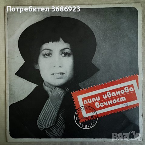 Лили Иванова Вечност., снимка 1