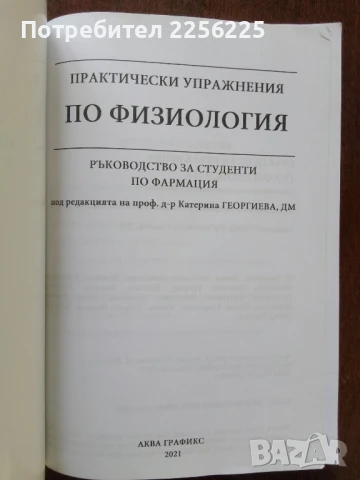 Практически упражнения по физиология, снимка 5 - Специализирана литература - 51047339