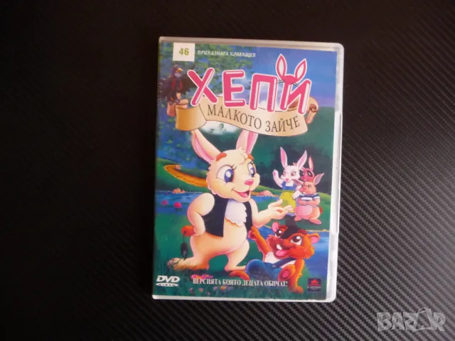Хепи Малкото зайче DVD филм горска приказка зайчета страшен 