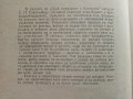 Сред природата с бележник - Е.П.Спангенберг - 1981г. , снимка 3
