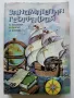 Занимателна География - М.Мандова,Н.Кьосев,Д.Бонева - 1985г., снимка 1