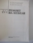 Книга "Ремонт на мебели-А.Фирков/К.Луканов/И.Савов"-160 стр., снимка 2